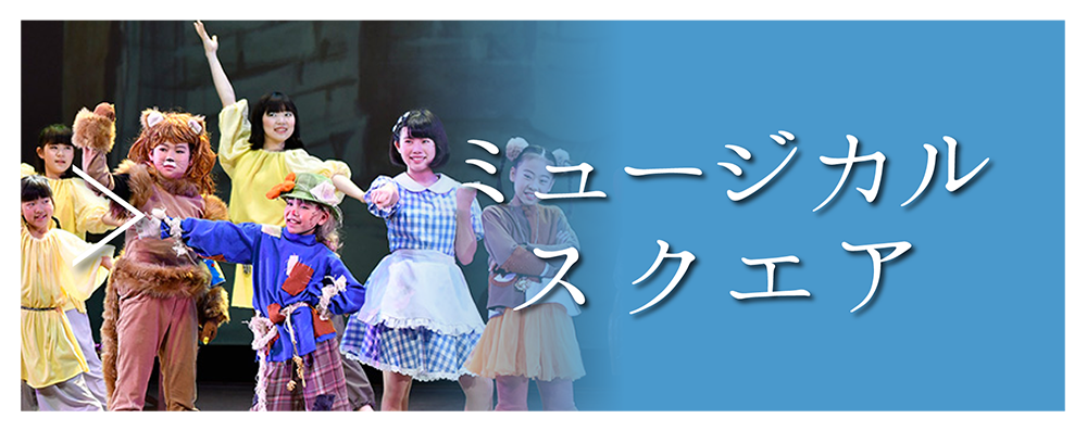 ミュージカルが学べるミュージカルスクエア