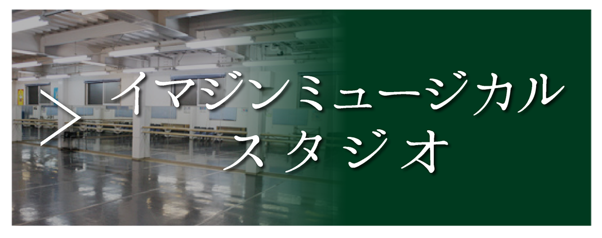 ミュージカル稽古場のご紹介