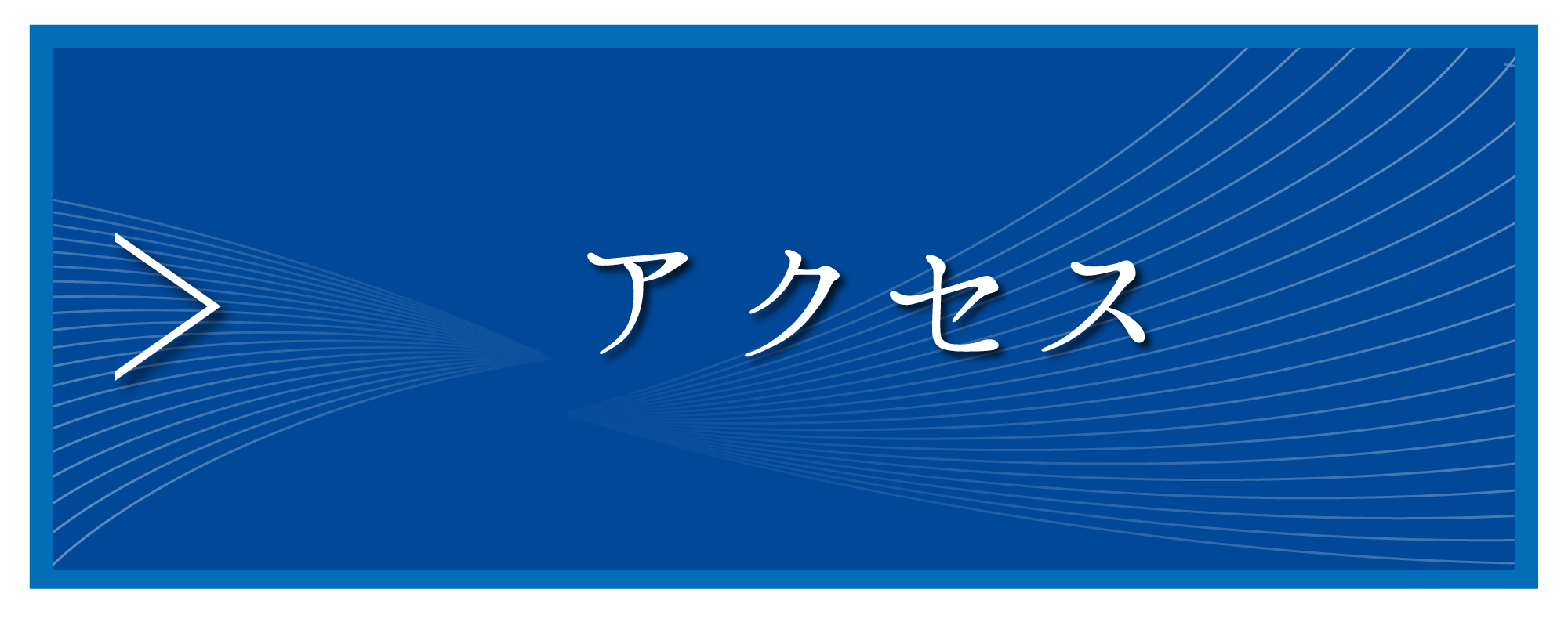 株式会社イマジンへのアクセス